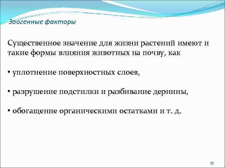 Зоогенные факторы Существенное значение для жизни растений имеют и такие формы влияния животных на