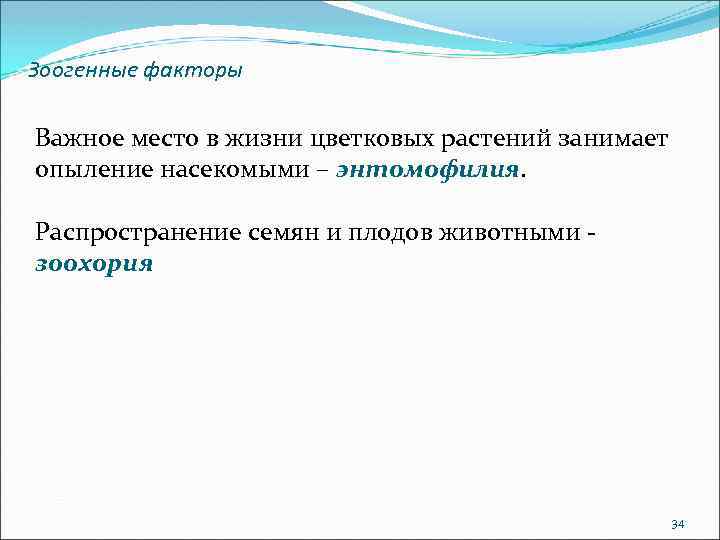 Зоогенные факторы Важное место в жизни цветковых растений занимает опыление насекомыми – энтомофилия. Распространение