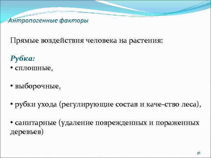 Антропогенные факторы Прямые воздействия человека на растения: Рубка: • сплошные, • выборочные, • рубки
