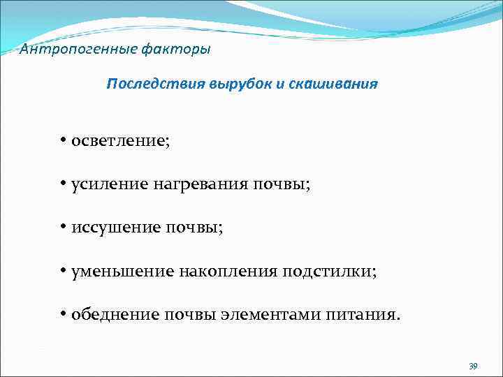 Антропогенные факторы Последствия вырубок и скашивания • осветление; • усиление нагревания почвы; • иссушение