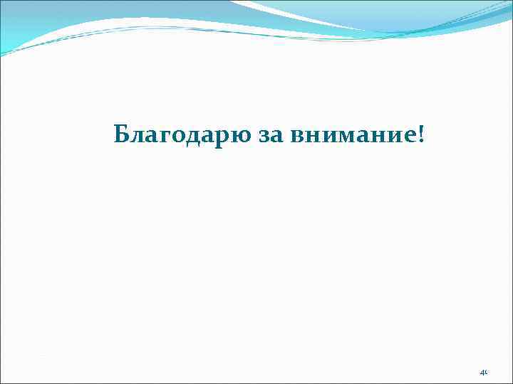 Благодарю за внимание! 41 