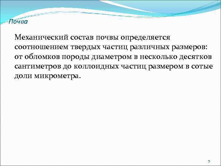 Почва Механический состав почвы определяется соотношением твердых частиц различных размеров: от обломков породы диаметром
