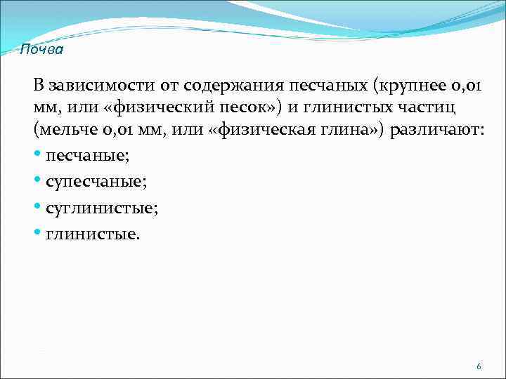 Почва В зависимости от содержания песчаных (крупнее 0, 01 мм, или «физический песок» )
