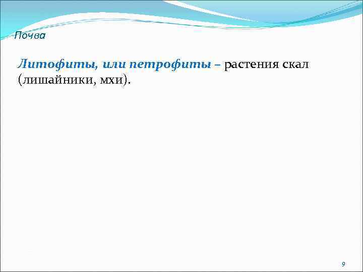 Почва Литофиты, или петрофиты – растения скал (лишайники, мхи). 9 
