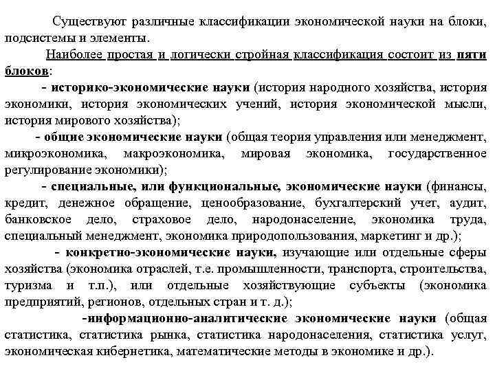 Существуют различные классификации экономической науки на блоки, подсистемы и элементы. Наиболее простая и логически