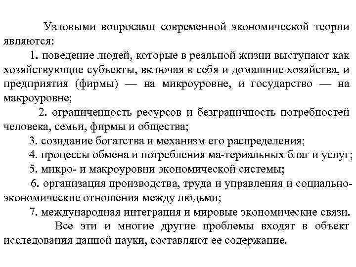 Узловыми вопросами современной экономической теории являются: 1. поведение людей, которые в реальной жизни выступают