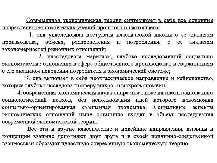 Современная экономическая теория синтезирует в себе все основные направления экономических учений прошлого и настоящего: