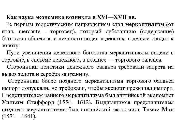 Как наука экономика возникла в XVI—XVII вв. Ее первым теоретическим направлением стал меркантилизм (от