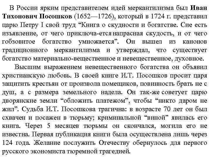 В России ярким представителем идей меркантилизма был Иван Тихонович Посошков (1652— 1726), который в