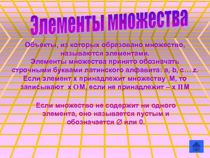 Объекты, из которых образовано множество, называются элементами. Элементы множества принято обозначать строчными буквами латинского