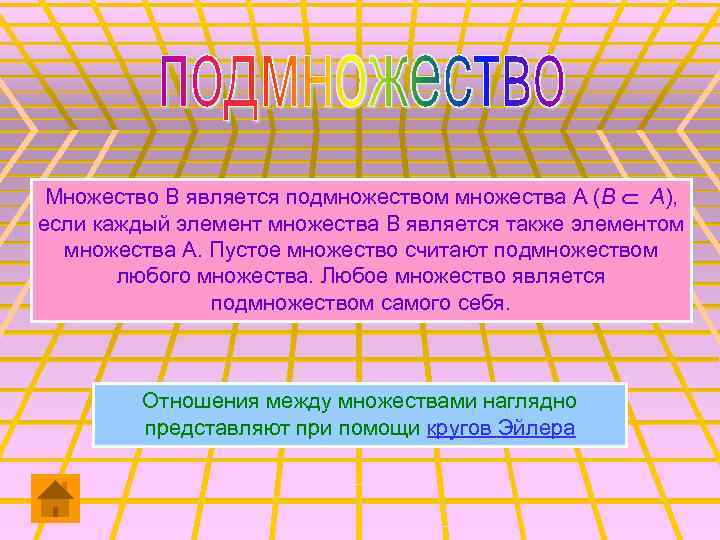 Множество В является подмножеством множества А (В Ì А), если каждый элемент множества В