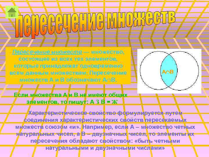 Пересечение множеств — множество, состоящее из всех тех элементов, которые принадлежат одновременно всем данным