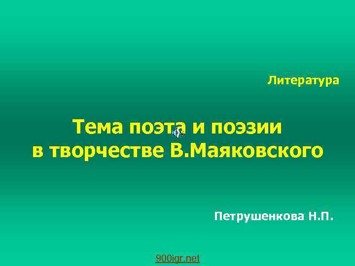 Литература Тема поэта и поэзии в творчестве В. Маяковского Петрушенкова Н. П. 900 igr.