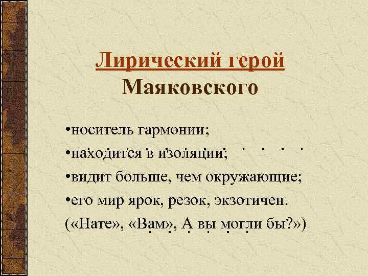 Лирический герой Маяковского • носитель гармонии; • находится в изоляции; • видит больше, чем