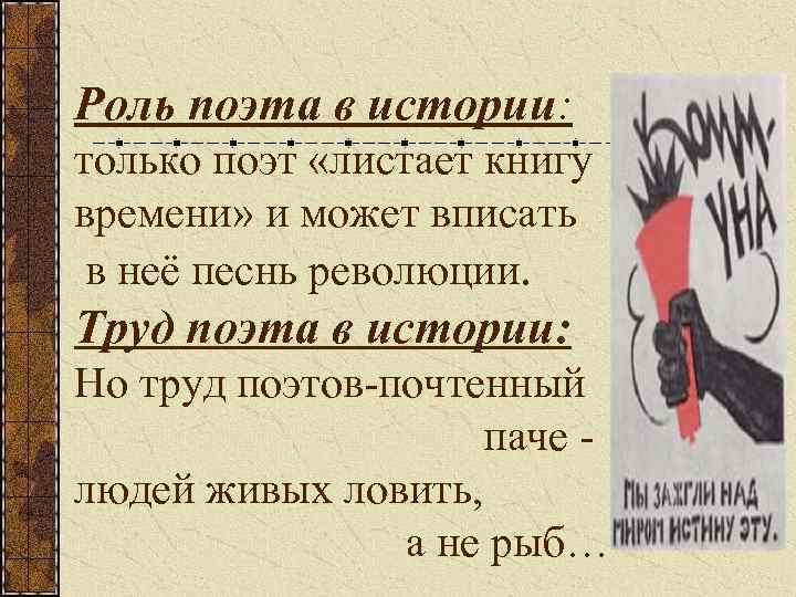 Роль поэта в истории: только поэт «листает книгу времени» и может вписать в неё