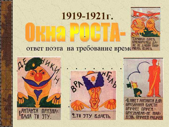 1919 -1921 г. ответ поэта на требование времени. 