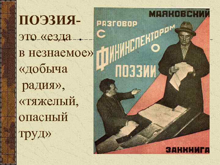 ПОЭЗИЯэто «езда в незнаемое» , «добыча радия» , «тяжелый, опасный труд» 