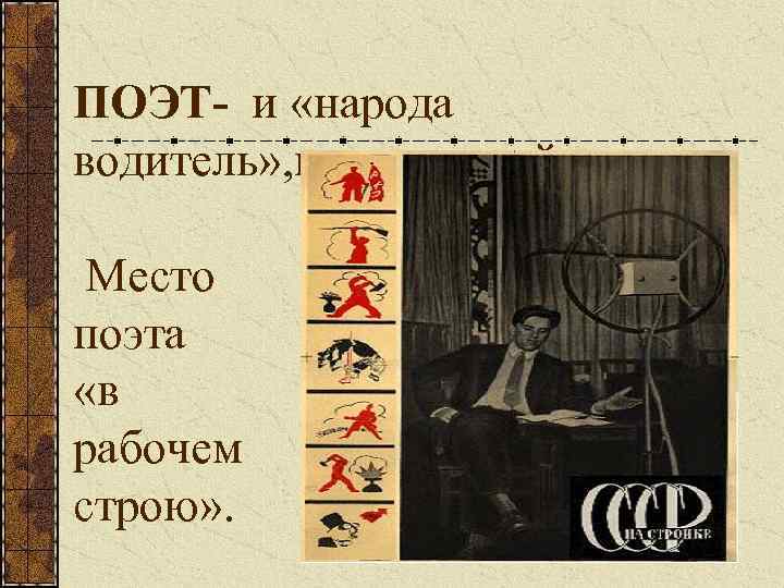 ПОЭТ- и «народа водитель» , и «народный слуга» . Место поэта «в рабочем строю»