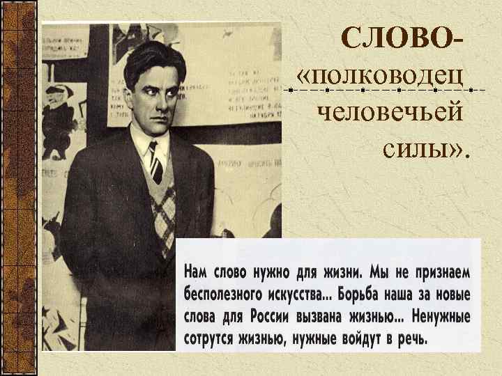 СЛОВО «полководец человечьей силы» . 