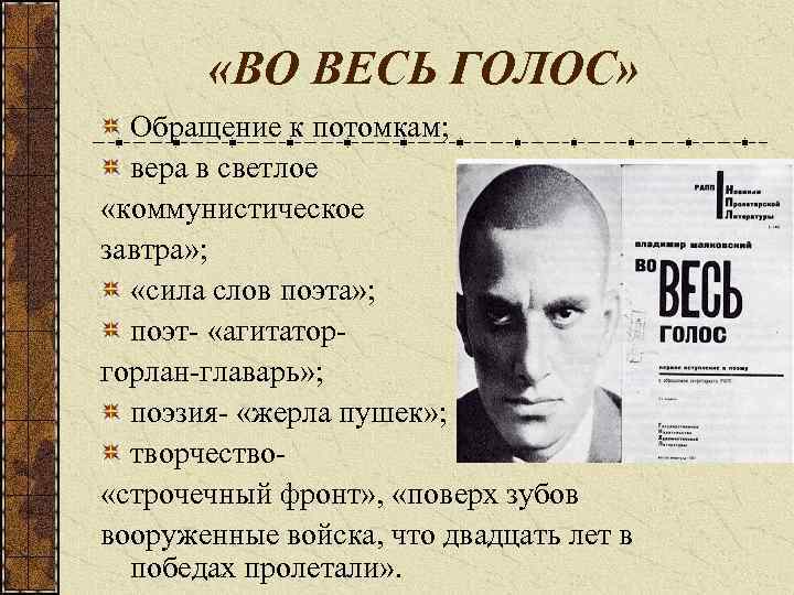  «ВО ВЕСЬ ГОЛОС» Обращение к потомкам; вера в светлое «коммунистическое завтра» ; «сила