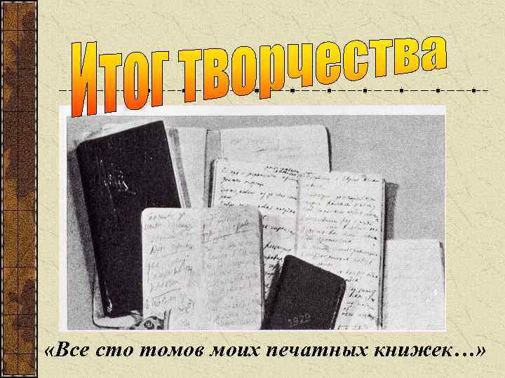  «Все сто томов моих печатных книжек…» 
