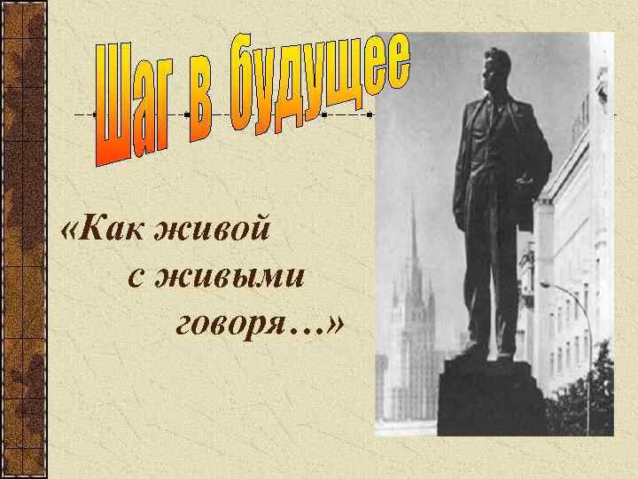  «Как живой с живыми говоря…» 