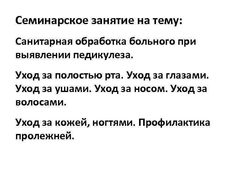 Семинарское занятие на тему: Санитарная обработка больного при выявлении педикулеза. Уход за полостью рта.