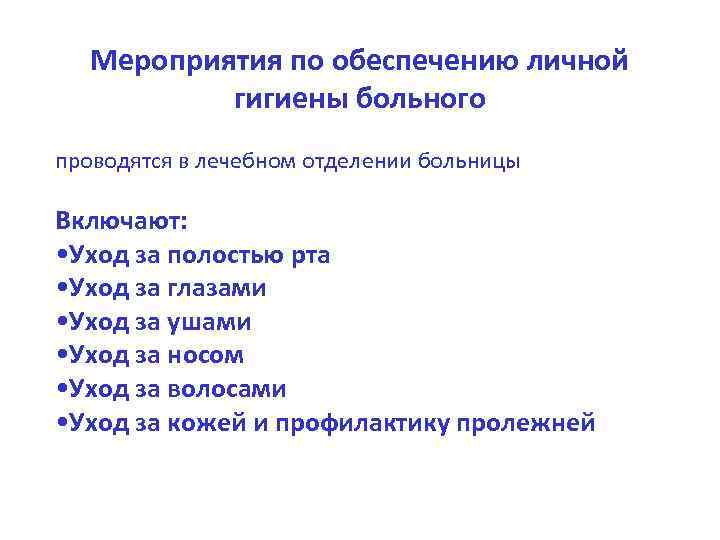 События личного. Мероприятия по обеспечению личной гигиены тяжелобольного. Мероприятия по личной гигиене пациента. Мероприятия по соблюдению личной гигиены пациента алгоритм. Мероприятия по личной гигиене пациента алгоритм.