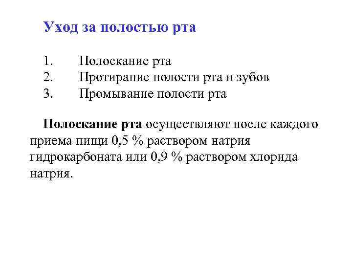 Уход за полостью рта 1. Полоскание рта 2. Протирание полости рта и зубов 3.