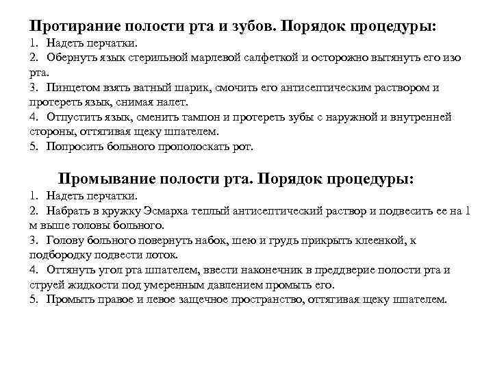 Протирание полости рта и зубов. Порядок процедуры: 1. Надеть перчатки. 2. Обернуть язык стерильной