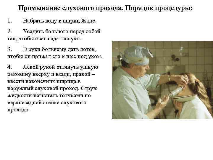 Промывание слухового прохода. Порядок процедуры: 1. Набрать воду в шприц Жане. 2. Усадить больного