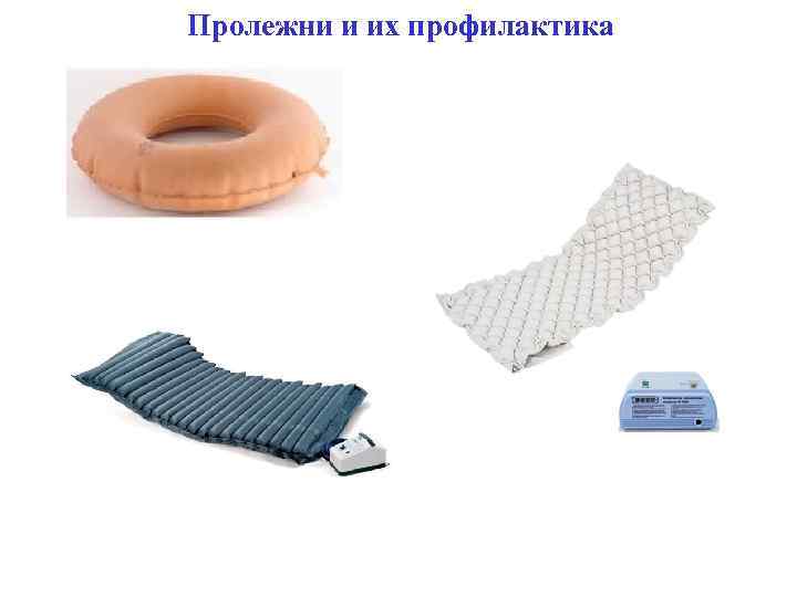 Пролежни и их профилактика 