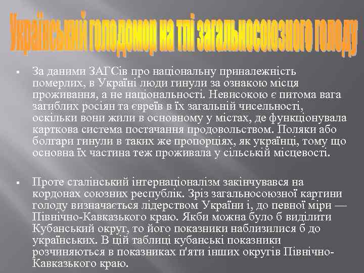 § За даними ЗАГСів про національну приналежність померлих, в Україні люди гинули за ознакою
