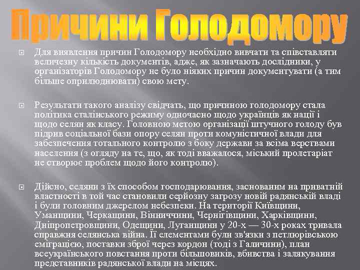  Для виявлення причин Голодомору необхідно вивчати та співставляти величезну кількість документів, адже, як