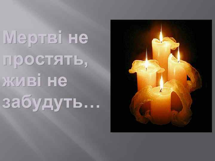 Мертві не простять, живі не забудуть… 