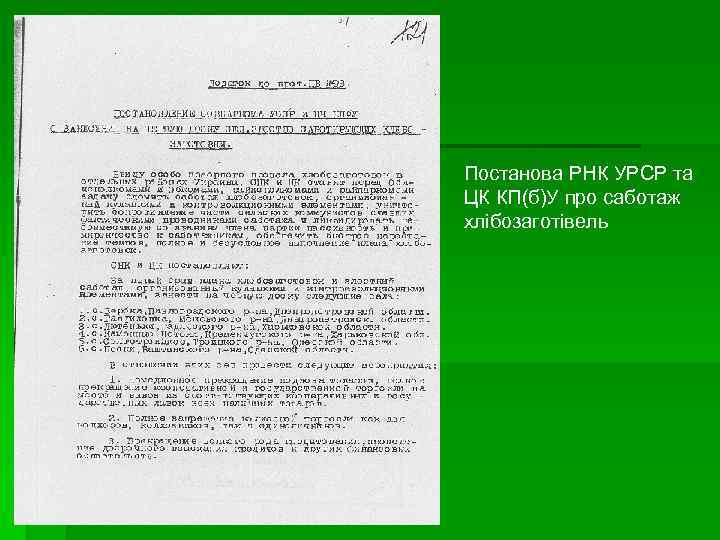 Постанова РНК УРСР та ЦК КП(б)У про саботаж хлібозаготівель 