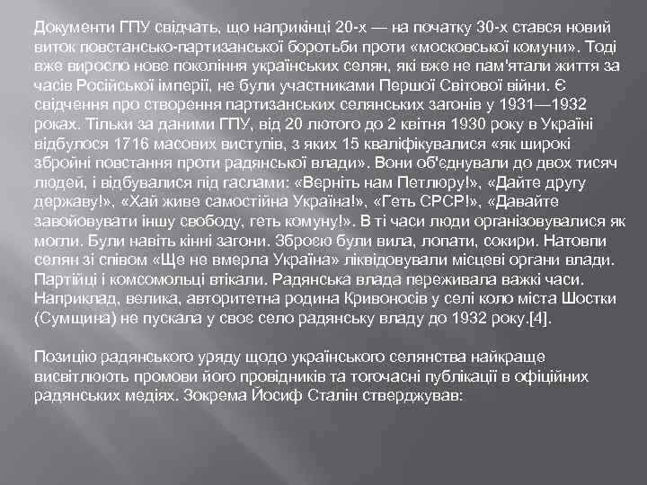Документи ГПУ свідчать, що наприкінці 20 -х — на початку 30 -х стався новий