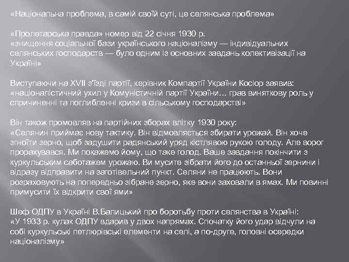  «Національна проблема, в самій своїй суті, це селянська проблема» «Пролетарська правда» номер від