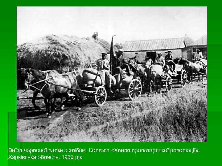 Виїзд червоної валки з хлібом. Колгосп «Хвиля пролетарської революції» . Харківська область. 1932 рік