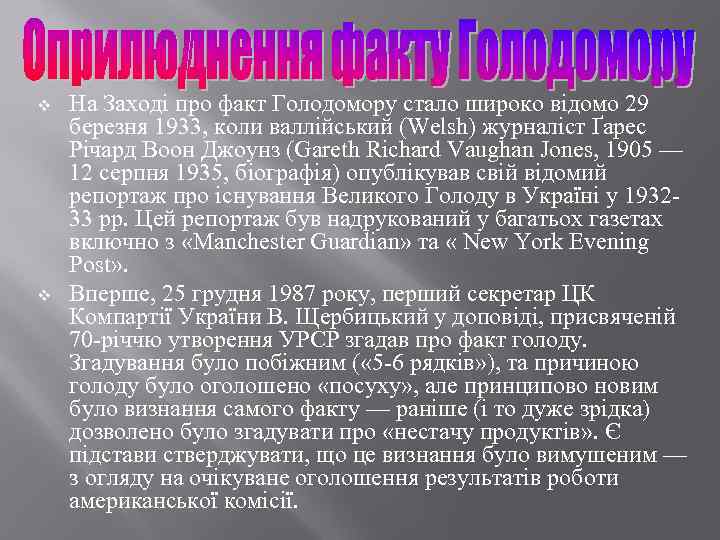v v На Заході про факт Голодомору стало широко відомо 29 березня 1933, коли