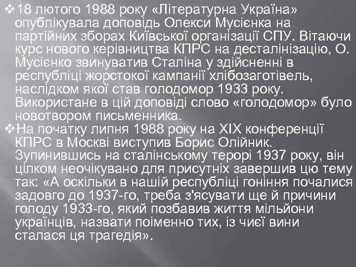 v 18 лютого 1988 року «Літературна Україна» опублікувала доповідь Олекси Мусієнка на партійних зборах
