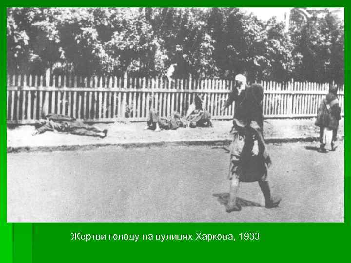 Жертви голоду на вулицях Харкова, 1933 