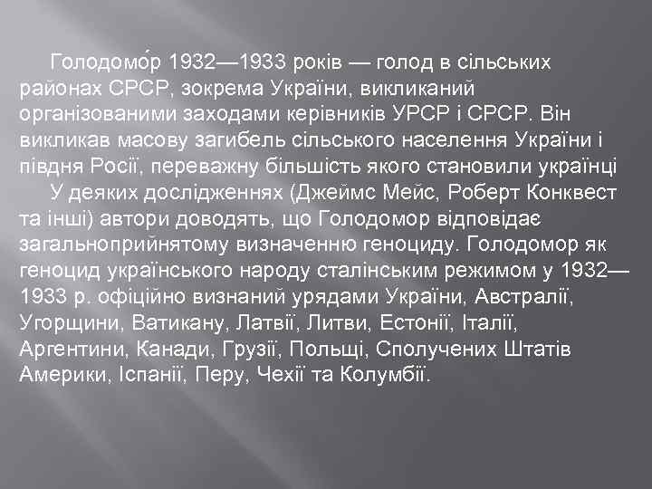 Голодомо р 1932— 1933 років — голод в сільських районах СРСР, зокрема України, викликаний