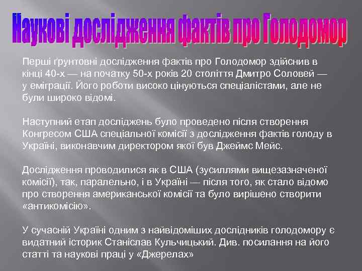 Перші ґрунтовні дослідження фактів про Голодомор здійснив в кінці 40 -х — на початку