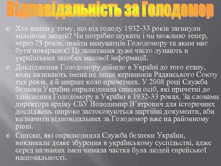  Хто винен у тому, що від голоду 1932 -33 років загинули мільйони людей?