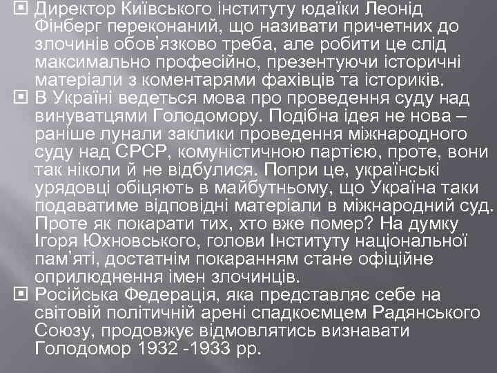  Директор Київського інституту юдаїки Леонід Фінберг переконаний, що називати причетних до злочинів обов’язково