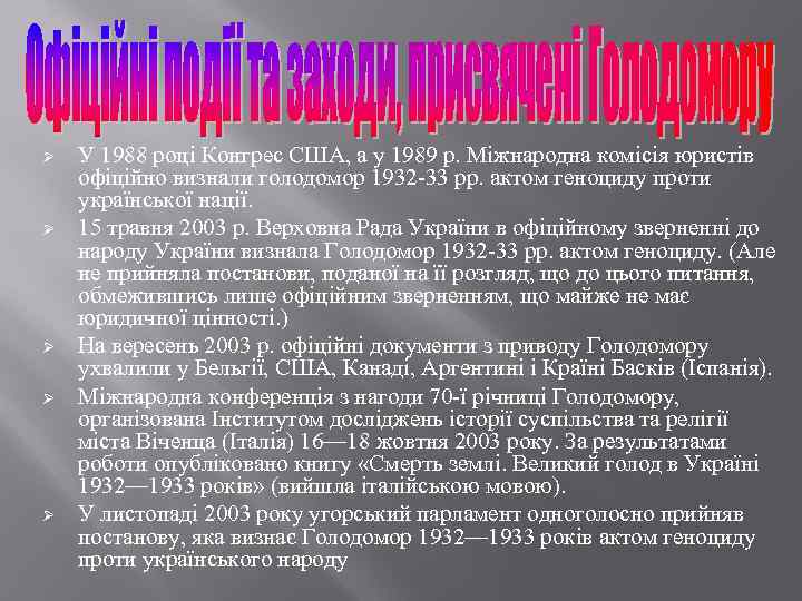 Ø Ø Ø У 1988 році Конгрес США, а у 1989 р. Міжнародна комісія