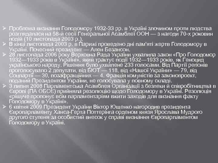 Ø Проблема визнання Голодомору 1932 -33 рр. в Україні злочином проти людства розглядалася на