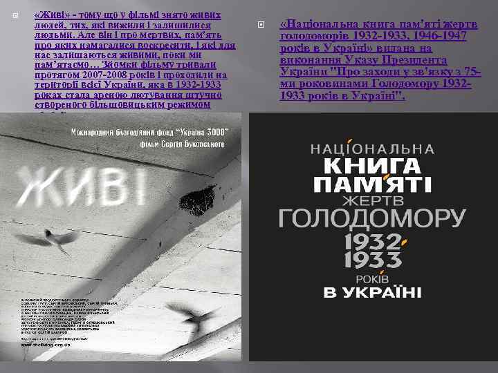  «Живі» - тому що у фільмі знято живих людей, тих, які вижили і