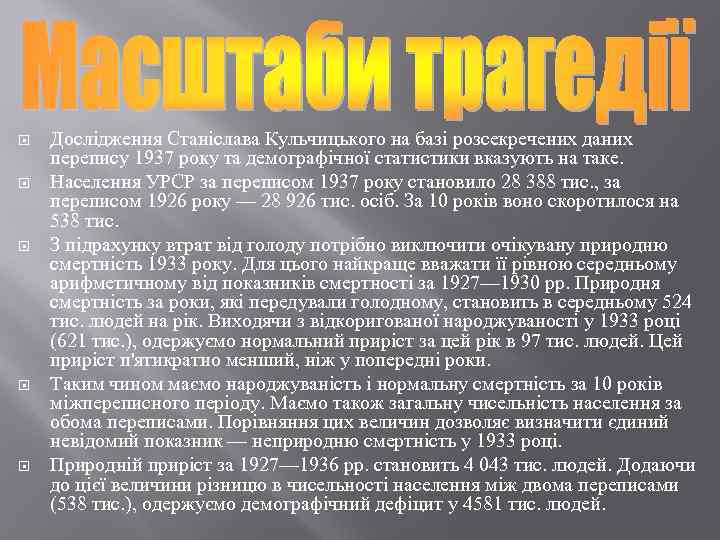  Дослідження Станіслава Кульчицького на базі розсекречених даних перепису 1937 року та демографічної статистики